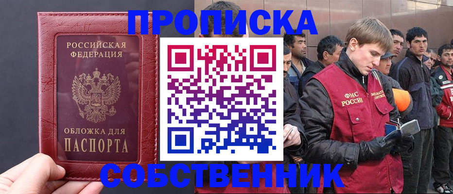 прописка в Осе